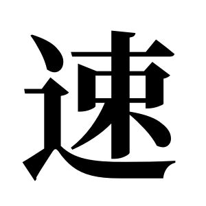 速姓图腾