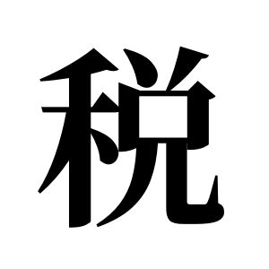 税姓图腾
