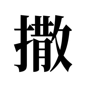 撒姓图腾