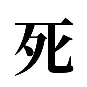 死姓图腾
