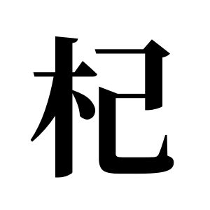 杞姓图腾