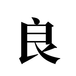 良姓图腾
