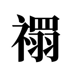 禤姓图腾
