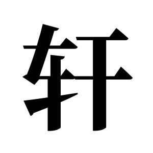 轩姓图腾