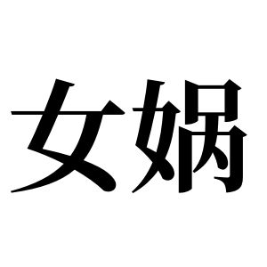 女娲姓图腾