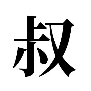 叔姓图腾