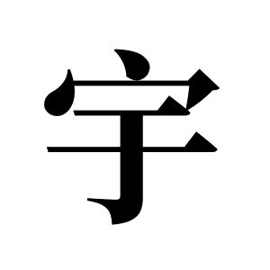 宇姓图腾