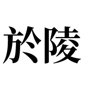 於陵姓图腾