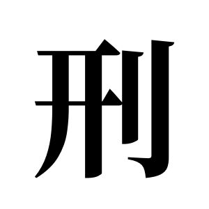 刑姓图腾