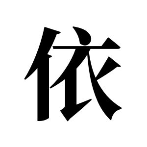 依姓图腾