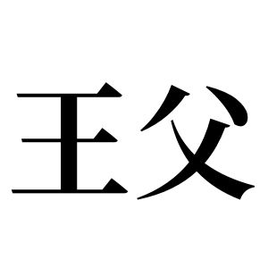 王父姓图腾