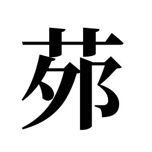茒姓图腾