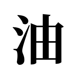 油姓图腾