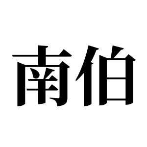 南伯姓图腾