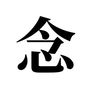 念姓图腾