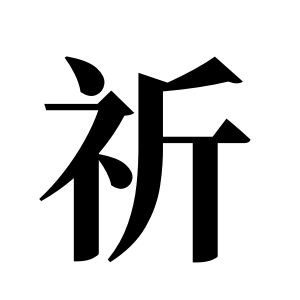 祈姓图腾
