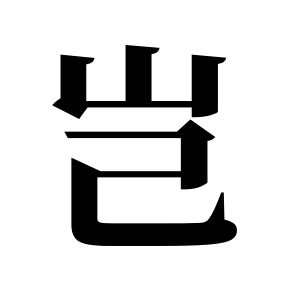 岂姓图腾