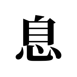 息姓图腾