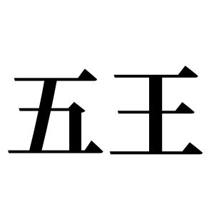 五王姓图腾