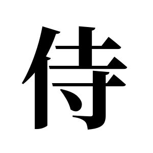 侍姓图腾
