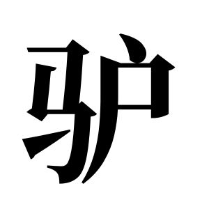 驴姓图腾