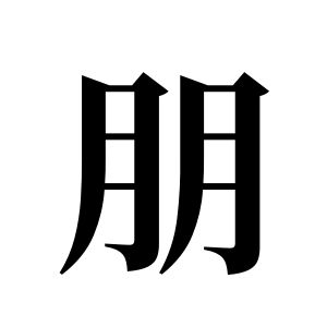朋姓图腾