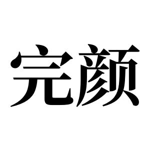 完颜姓图腾