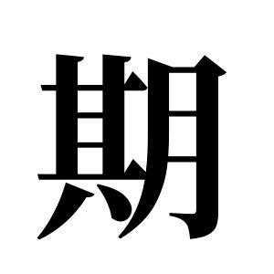 期姓图腾