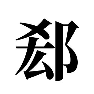 郄姓图腾