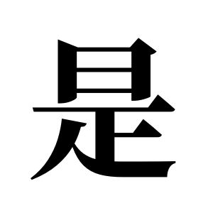 是姓图腾
