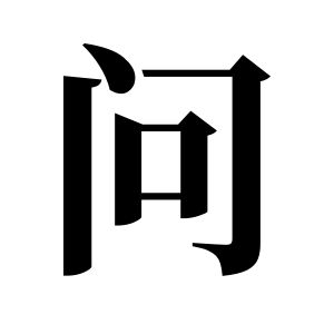 问姓图腾