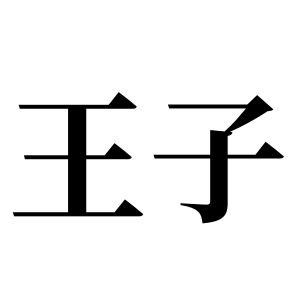 王子姓图腾