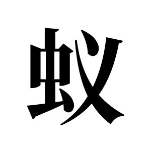 蚁姓图腾