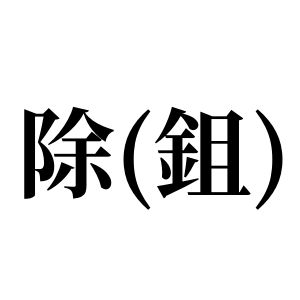 除(鉏)姓图腾