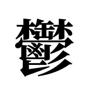 鬱姓图腾