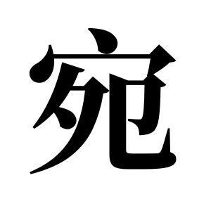 宛姓图腾
