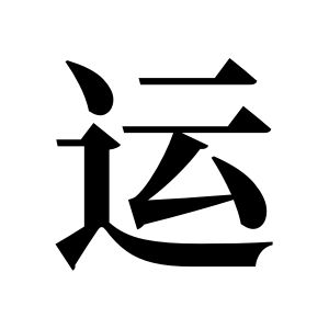 运姓图腾