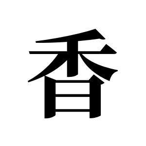 香姓图腾