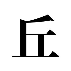 丘姓图腾