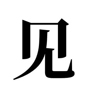 见姓图腾