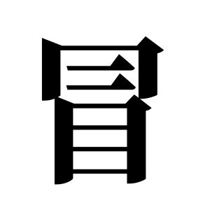 冒姓图腾
