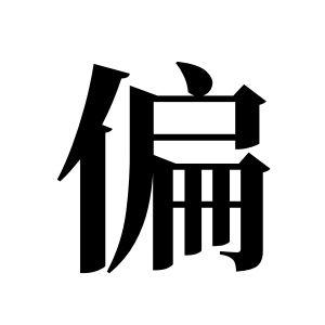 偏姓图腾