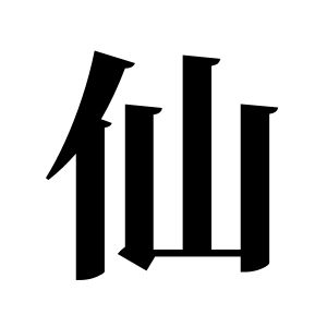 仙姓图腾