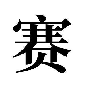 赛姓图腾