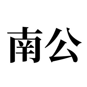 南公姓图腾