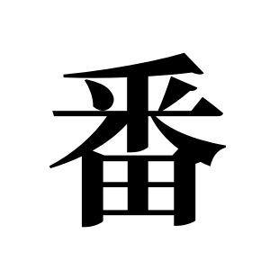 番姓图腾