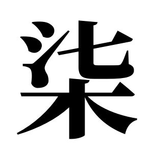 柒姓图腾