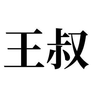 王叔姓图腾
