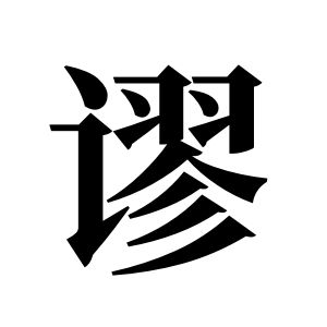 谬姓图腾