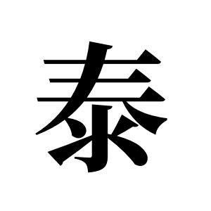 泰姓图腾